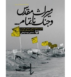 کتاب میراث مقدس و جنگ ناتمام