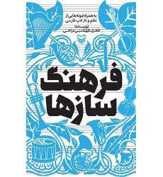 کتاب فرهنگ سازها