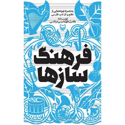 کتاب فرهنگ سازها