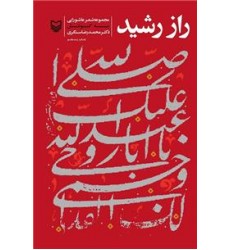 کتاب راز رشید