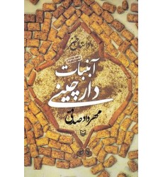 کتاب آبنبات دارچینی داستان طنز