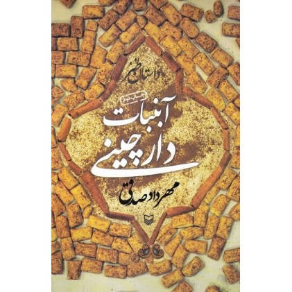 کتاب آبنبات دارچینی داستان طنز