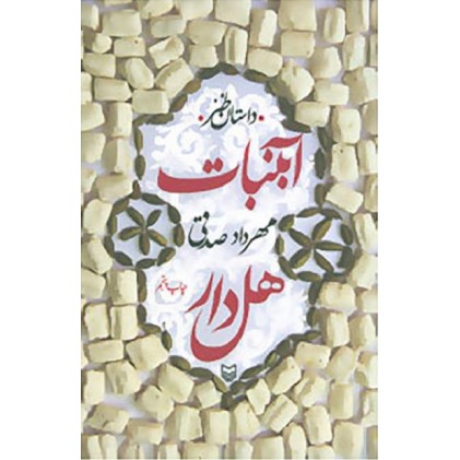 کتاب آبنبات هل دار