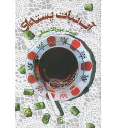 کتاب آب نبات پسته ای