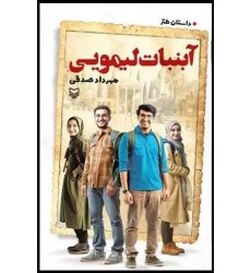 کتاب آبنبات لیمویی داستان طنز