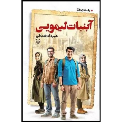 کتاب آبنبات لیمویی داستان طنز