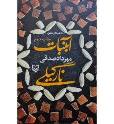 کتاب آبنبات نارگیلی