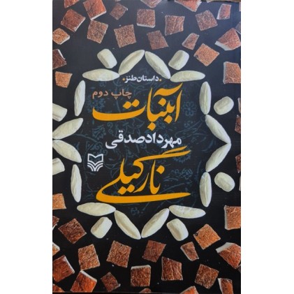 کتاب آبنبات نارگیلی