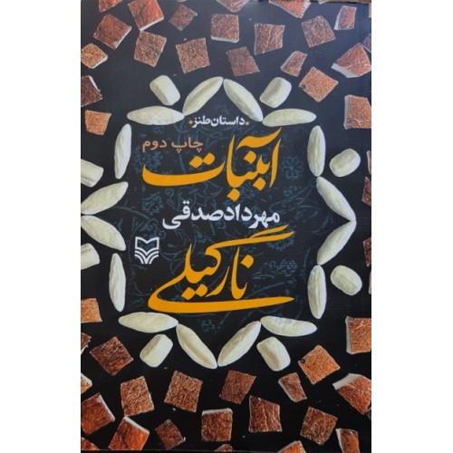 کتاب آبنبات نارگیلی