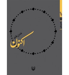 کتاب اکنون