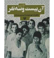 کتاب آن بیست و سه نفر خاطرات خود نوشته احمد یوسف زاده