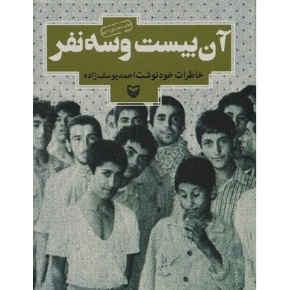 کتاب آن بیست و سه نفر خاطرات خود نوشته احمد یوسف زاده
