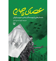 کتاب عصای چهارم