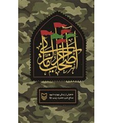کتاب اصحاب آخر الزمانی