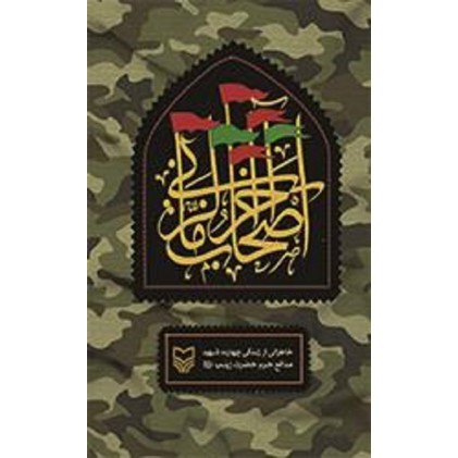 کتاب اصحاب آخر الزمانی