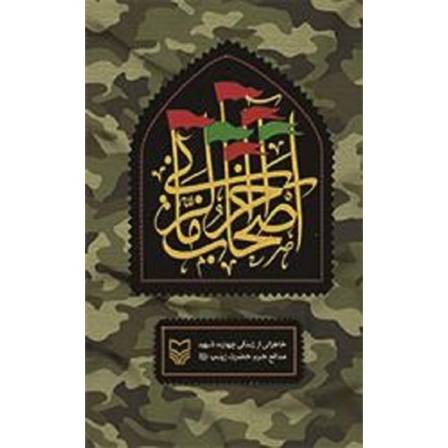 کتاب اصحاب آخر الزمانی