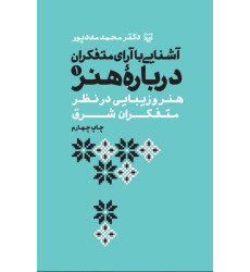 کتاب آشنایی با آرای متفکران درباره هنر (دوره پنج جلدی)