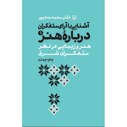 کتاب آشنایی با آرای متفکران درباره هنر (دوره پنج جلدی)