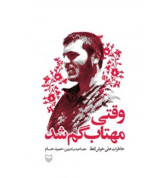 کتاب وقتی مهتاب گم شد