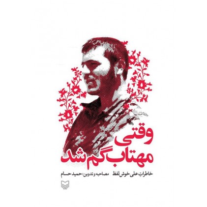 کتاب وقتی مهتاب گم شد