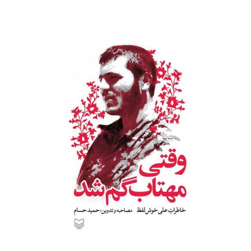 کتاب وقتی مهتاب گم شد
