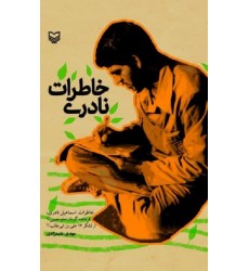 کتاب خاطرات نادری