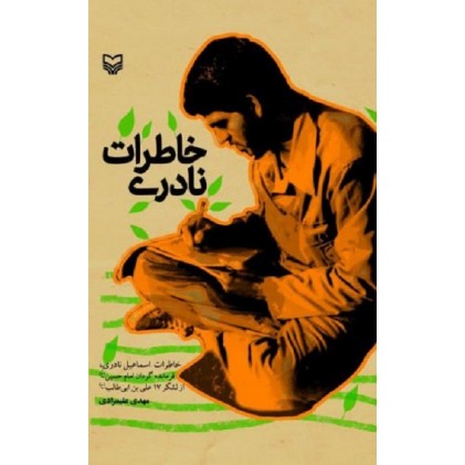 کتاب خاطرات نادری