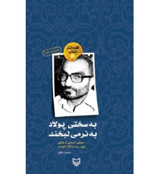 کتاب قهرمانان انقلاب 16 به سختی پولاد به نرمی لبخند روایتی داستانی از زندگی شهید سید اسدالله لاجوردی