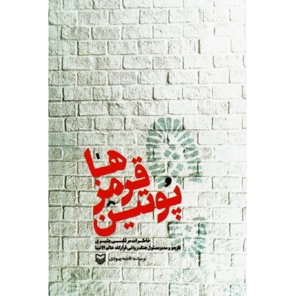 کتاب پوتین قرمزها
