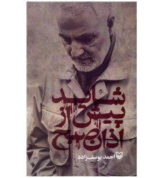 کتاب شاید پیش از اذان صبح