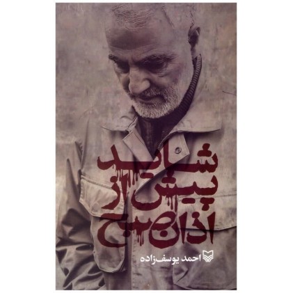 کتاب شاید پیش از اذان صبح