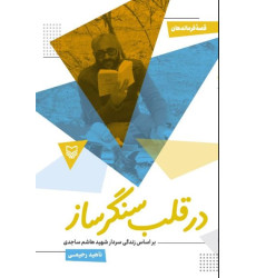 کتاب در قلب سنگرساز جلد 52