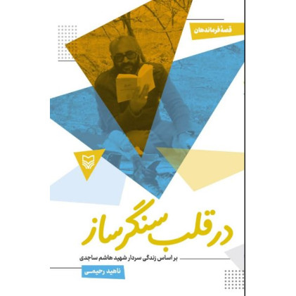 کتاب در قلب سنگرساز جلد 52