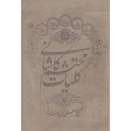 کتاب کلیات محتشم کاشانی, جلد اول