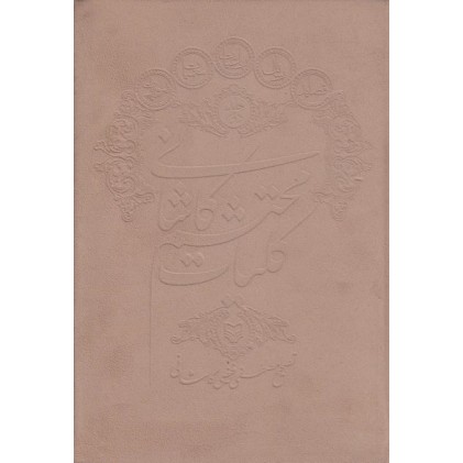 کتاب کلیات محتشم کاشانی, جلد دوم 