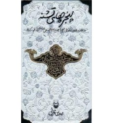 کتاب پنجره های تشنه: روزنوشت های انتقال ضریح جدید امام حسین علیه السلام از قم به کربلا