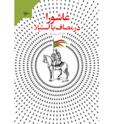 کتاب عاشورا در مصاف با استیلا
