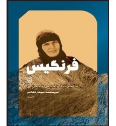 کتاب فرنگیس