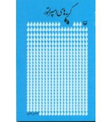 کتاب گریه های امپراطور