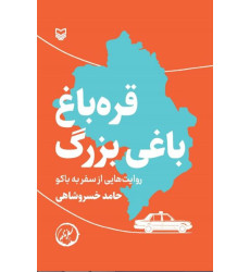 کتاب قره‌باغ؛ باغی بزرگ