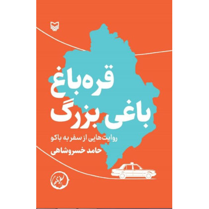 کتاب قره‌باغ؛ باغی بزرگ