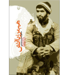 کتاب هم مرز با آتش