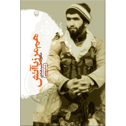 کتاب هم مرز با آتش