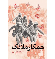 کتاب همکار ملائک