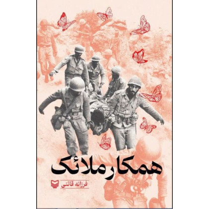 کتاب همکار ملائک