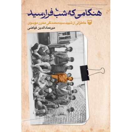 کتاب هنگامی که شب فرا رسید