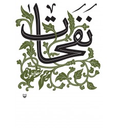 کتاب نفحات