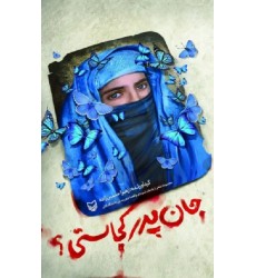 کتاب جان پدر کجاستی؟ (مجموعه شعر)