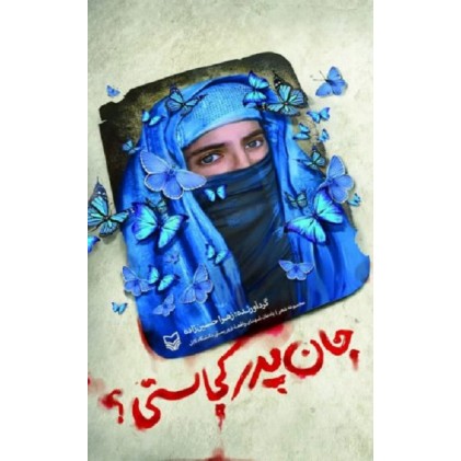 کتاب جان پدر کجاستی؟ (مجموعه شعر)