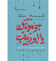 کتاب جومونگ یا ابو زینب